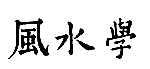 fengshui11