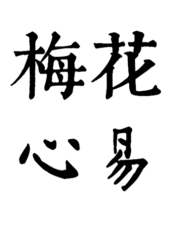 meihua11